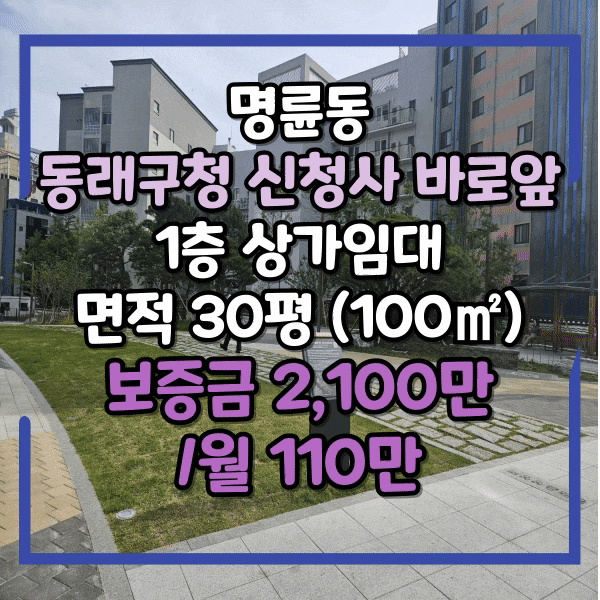  명륜동 동래구청 신청사앞 상가임대, 1층 식당자리,동래구청 인근 눈에 띄는 상가 임대