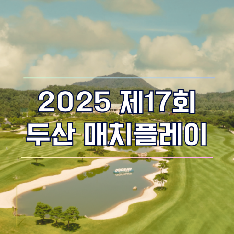 2025 제17회 두산 매치플레이 KLPGA 일정 상금 티켓