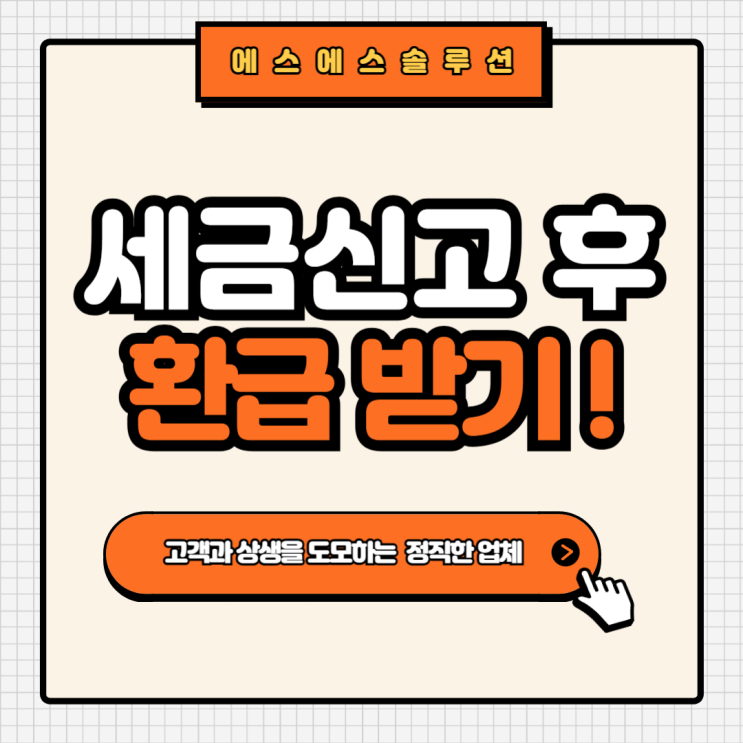  2025년 종합소득세 신고, 10분만에 끝내고 세금 환급받기!