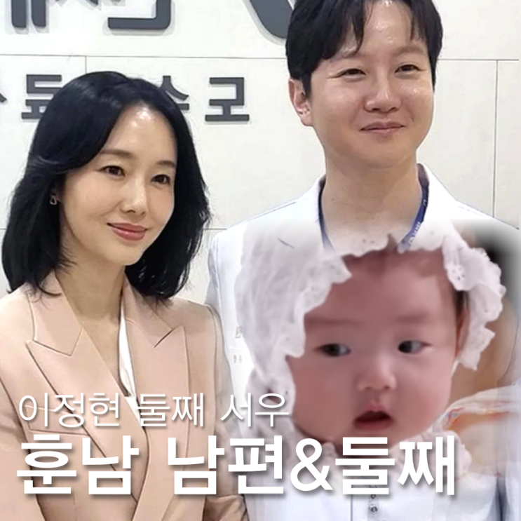 <b>이정현</b> 남편 엘리트 의사 박유정 누구? 딸 서아 <b>둘째</b> 서우