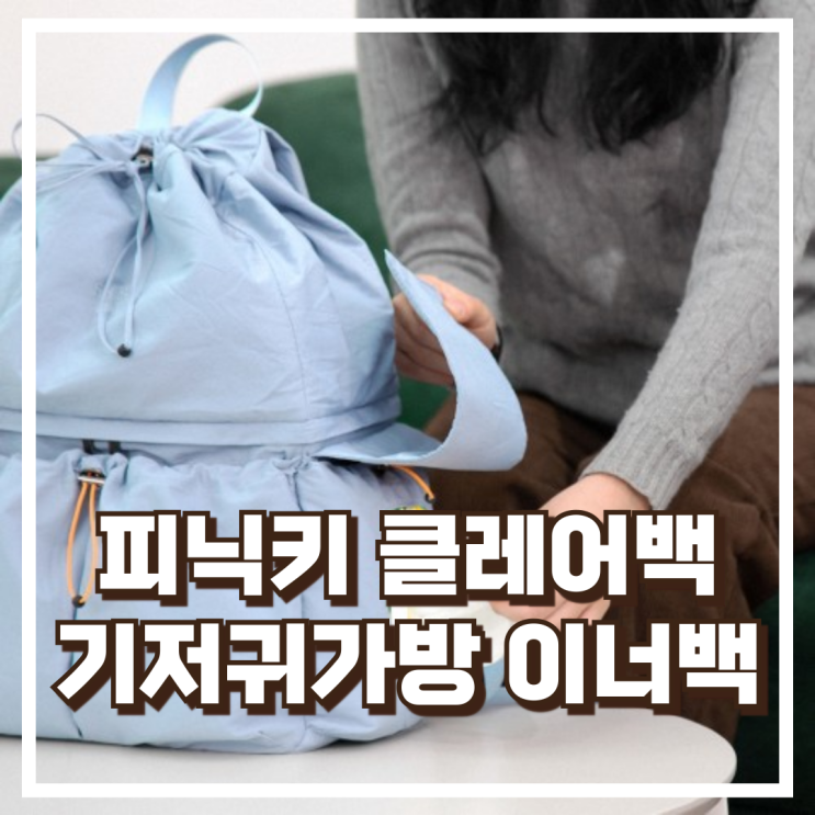  피닉키 클레어백 기저귀가방 이너백 백팩 다용도 수납형 리뷰, 혜택가