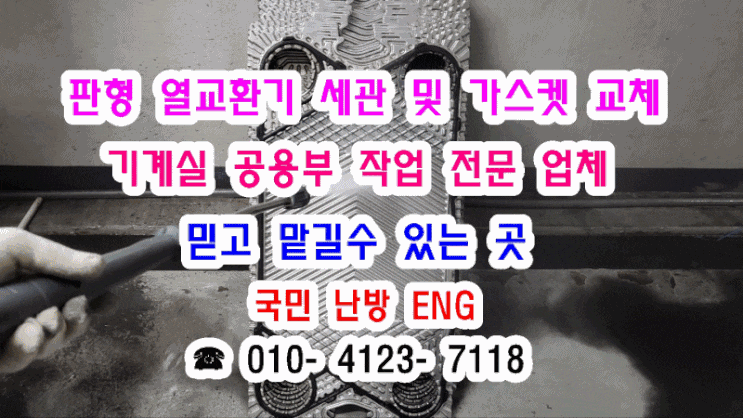  지역난방 아파트 기계실) 열교환기 세관 및  가스켓 교체 작업!
