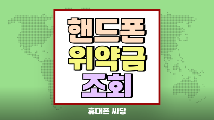 핸드폰 위약금 조회 하는법 납부 쉽게 알아보기 핸드폰 위약금 조회 하는법 납부 쉽게 알아보기