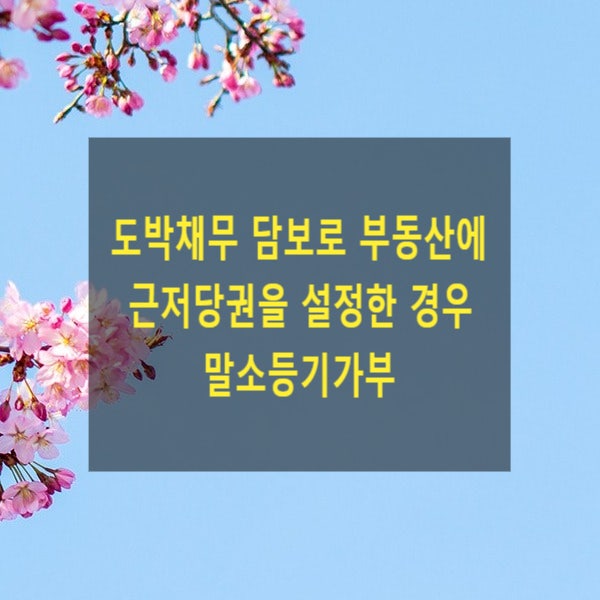  도박채무 담보로 부동산에 근저당권을 설정한 경우 말소등기가부(불법원인급여)