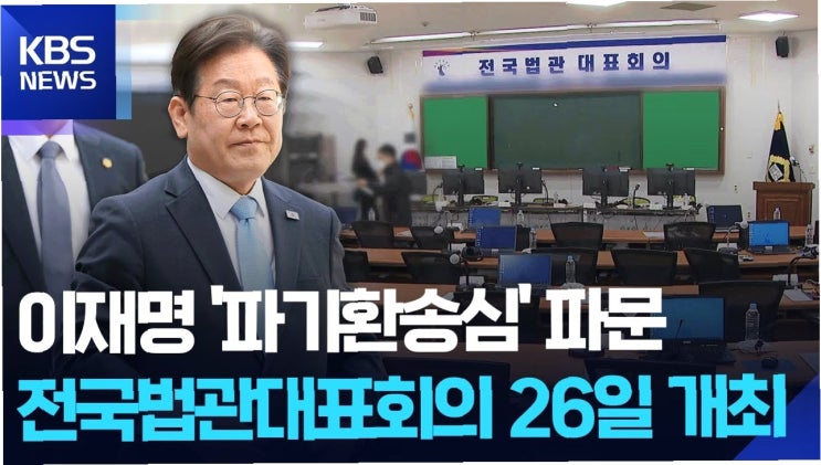 <b>사법</b>신뢰와 재판<b>독립</b>을 위한 <b>법관대표회의</b>의 열림