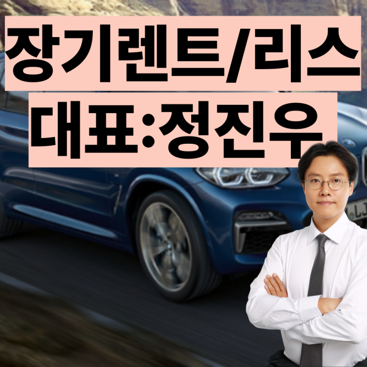  W랜트리스, 신차장기렌트/리스, 777만원이상 손해??