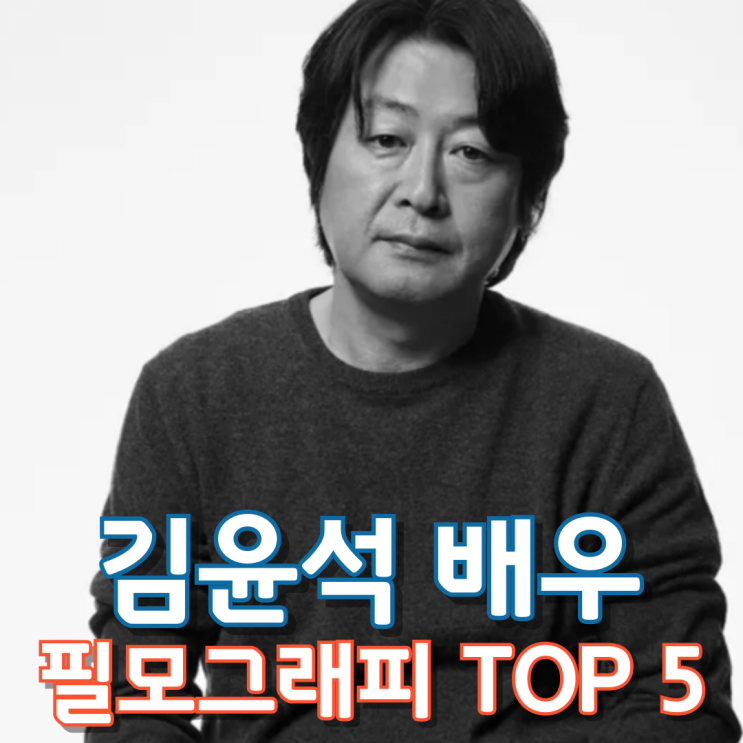  김윤석 배우 필모그래피 Top 5