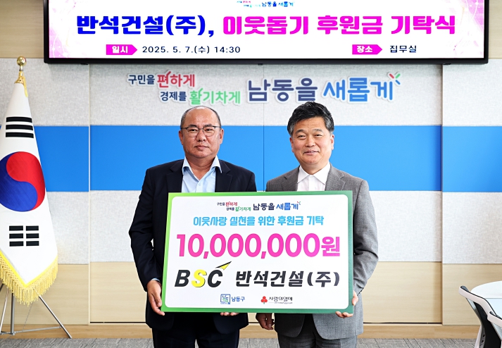 반석건설, 남동구에 후원금 1천만 원 기탁
