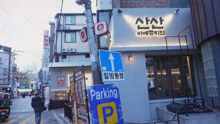  [맛집리뷰] 산산바베큐치킨 신촌본점, 신촌술집의 매력