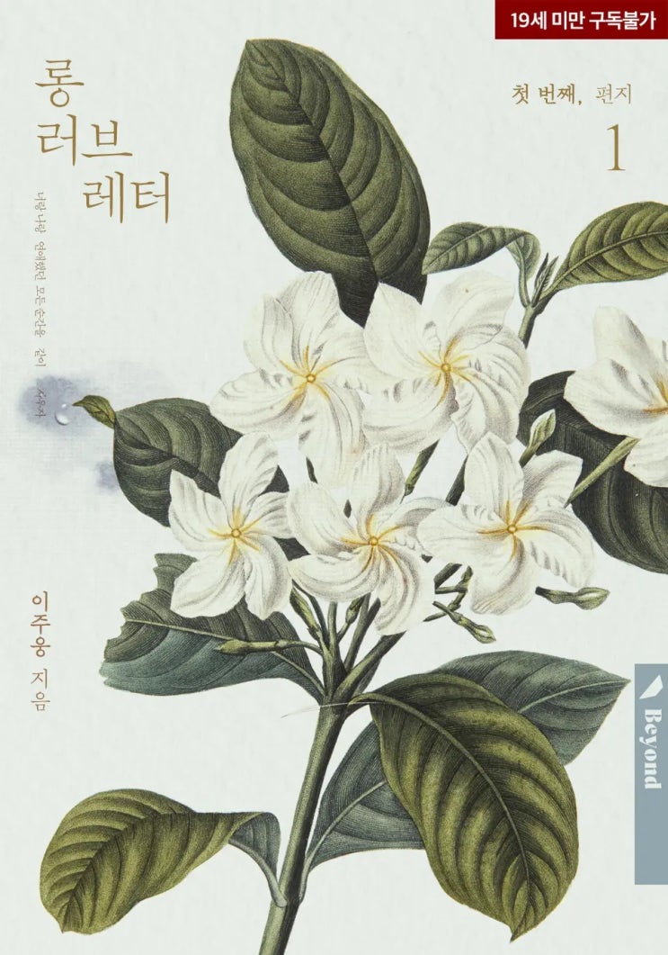  [BL소설] 이주웅-롱 러브레터 리뷰ෆ (스포多)