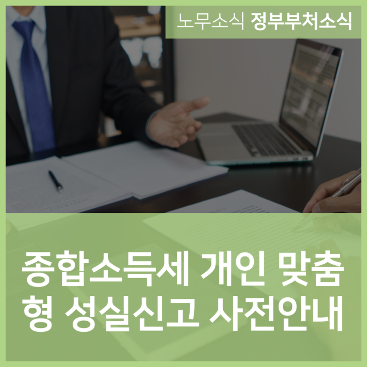  종합소득세 개인 맞춤형 성실신고 사전안내