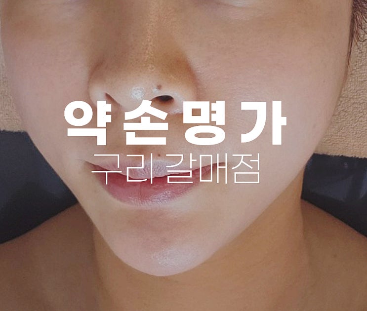  구리 별내 피부관리 작은얼굴 만들기 약손명가 구리갈매점 후기
