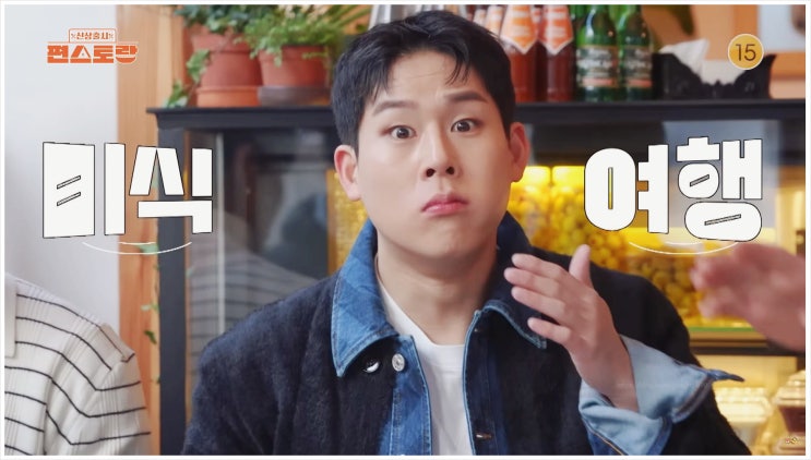  편스토랑 먹방투어 복스타엑스 셔누 주헌 이연복 튀르키예 공항 초토화시킨 정체불명 뉴팀