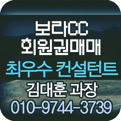  [보라회원권] 보라cc회원권 매물현황 시세 최적가 매매타이밍 안내