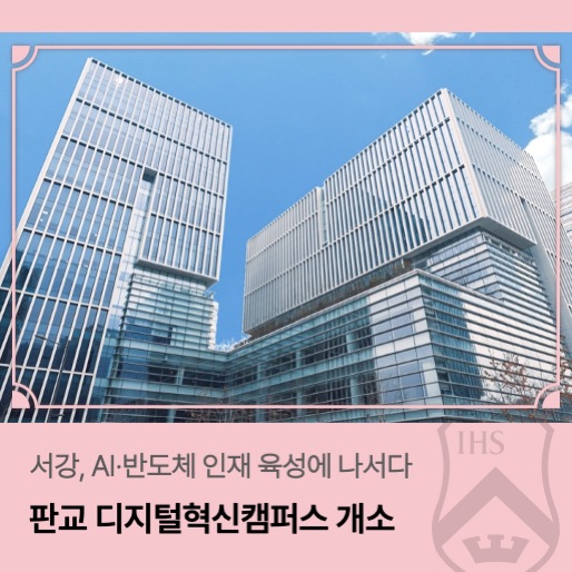 서강, <b>AI</b>·반도체 인재 육성에 나서다. 판교 <b>디지털혁신</b>캠퍼스... 