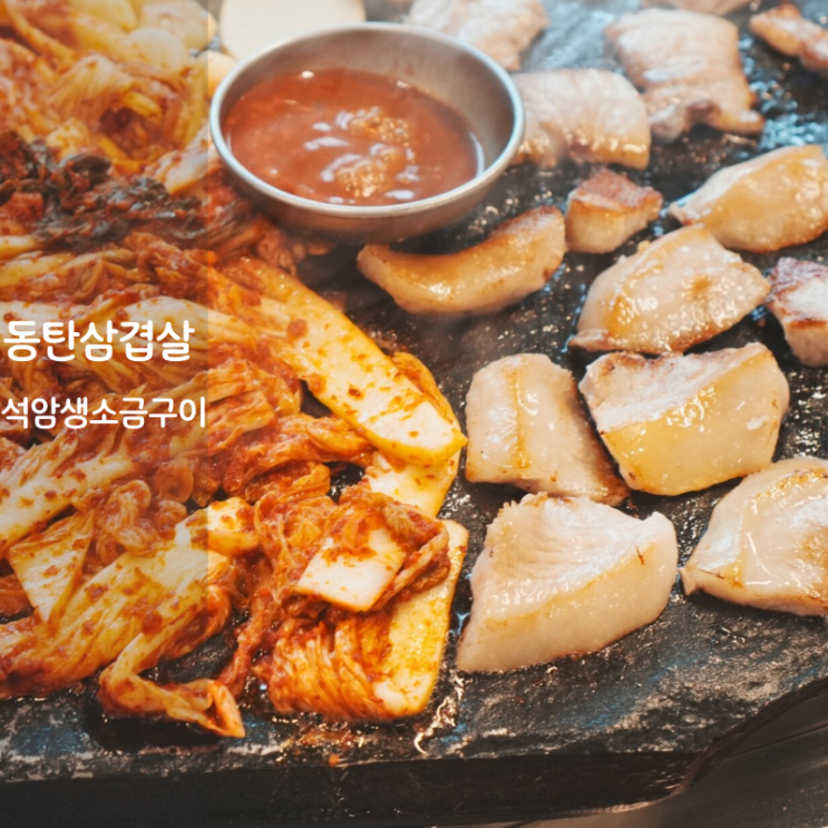  동탄맛집 고기집 석암생소금구이 생삼겹살 구이 짜파게티