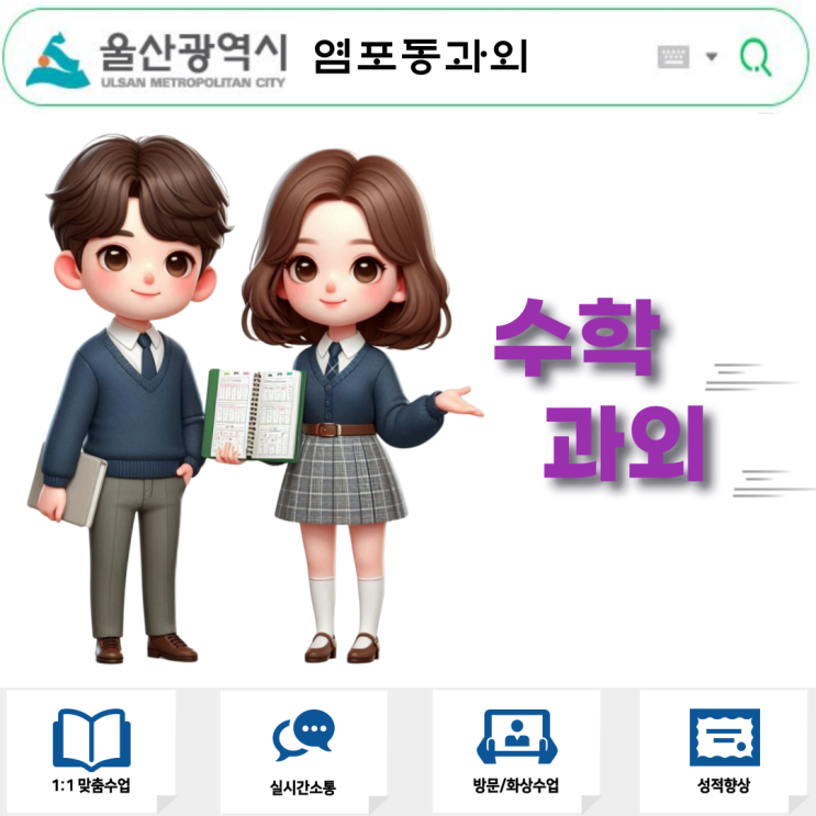  염포동 중2 수학과외 개념부터 내신까지! 맞춤 수업으로 성적 확실히 올리기