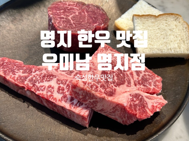  명지 한우 맛집 '우미남 명지점' 숙성한우 맛집 회식장소 추천