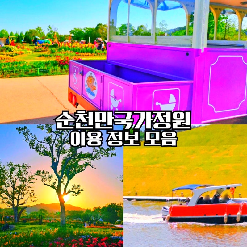 순천만국가정원 입장료 할인 관람차 배 타는 방법 주차장 꿀팁