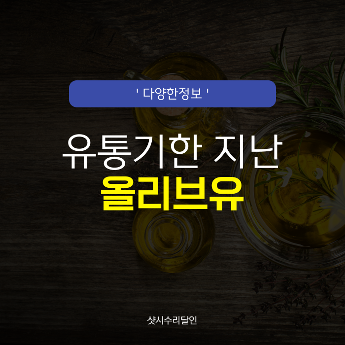 유통기한 지난 올리브유, 버리기 버리는 방법은? (활용)