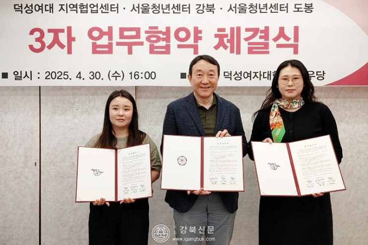 <b>덕성여대</b>, ‘<b>서울</b>청년센터 강북·도봉’과 3자 업무협약 체결