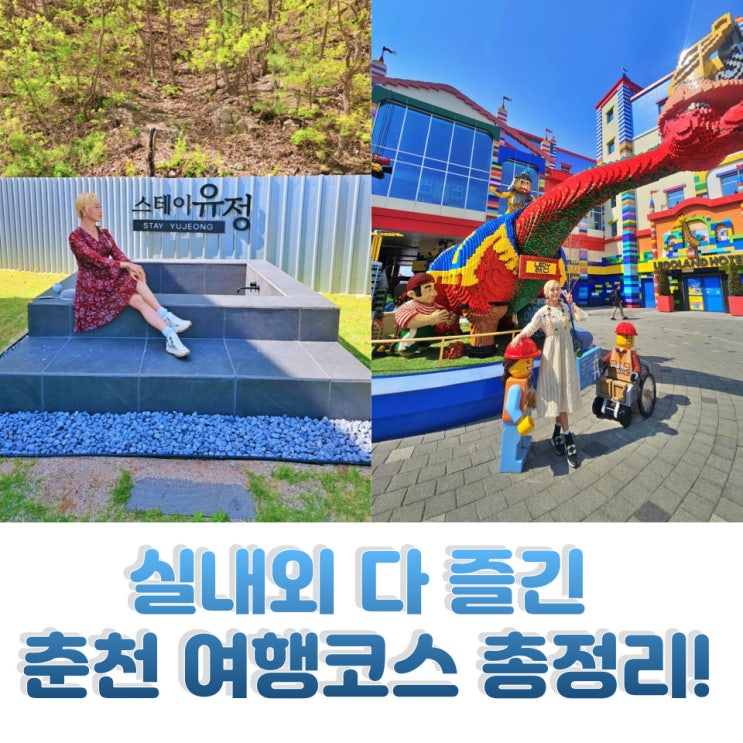  춘천 가볼만한 곳 4곳 실내외 여행코스