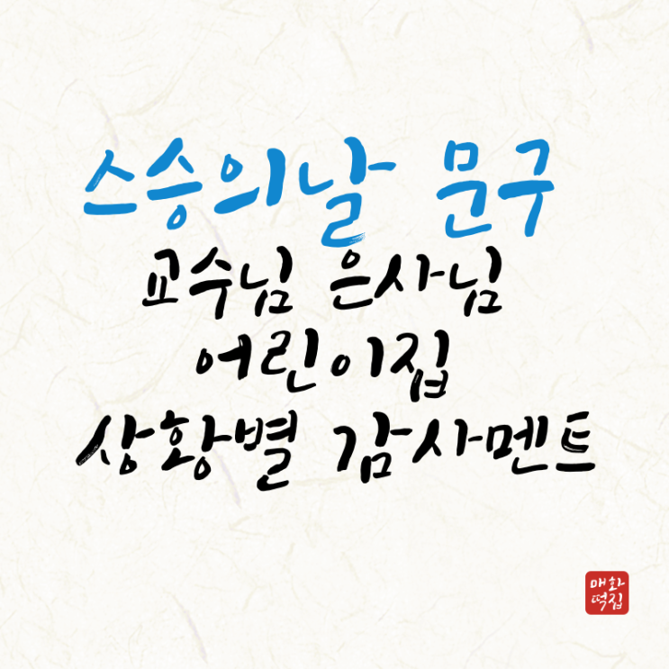  스승의날 문구 교수님 은사님 어린이집 상황별 감사멘트