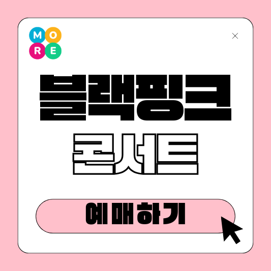  2025 고양 블랙핑크 콘서트 좌석 예매 선예매 티켓팅 가격 정보!
