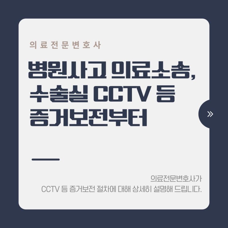  병원사고 의료소송, 수술실 CCTV 등 증거보전부터