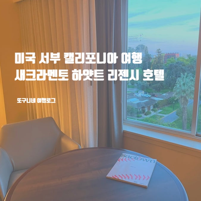  미국 서부 여행 캘리포니아 새크라멘토 호텔 하얏트 리젠시 숙박 후기 Hyatt Regency Sacramento