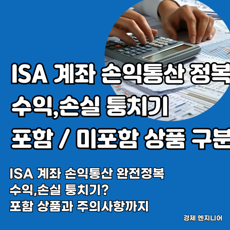  ISA 계좌 손익통산 완전정복 : 수익,손실 퉁치기? 포함 상품과 주의사항까지
