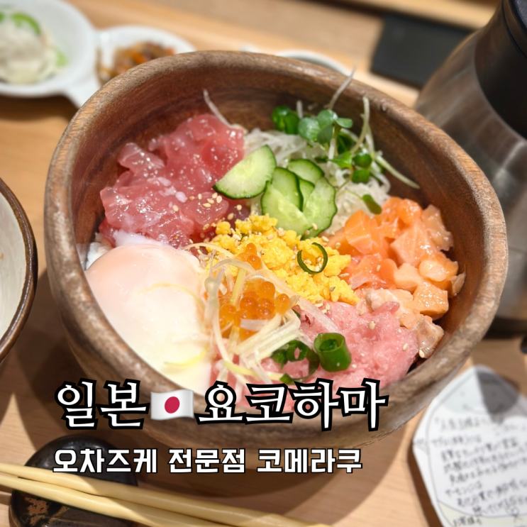 도쿄 근교 요코하마 맛집 랜드마크타워 오차즈케 전문점 코메라쿠 도쿄 근교 요코하마 맛집 랜드마크타워 오차즈케 전문점 코메라쿠