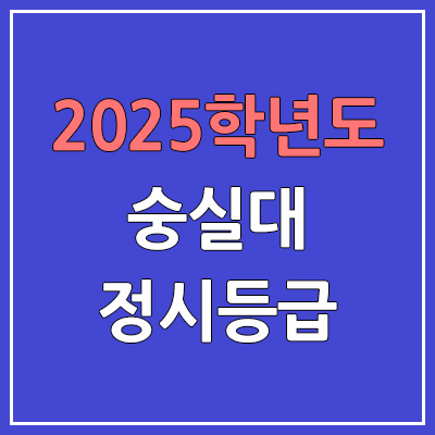  2025 숭실대 정시등급, 예비번호 | 숭실대학교 커트라인, 입결