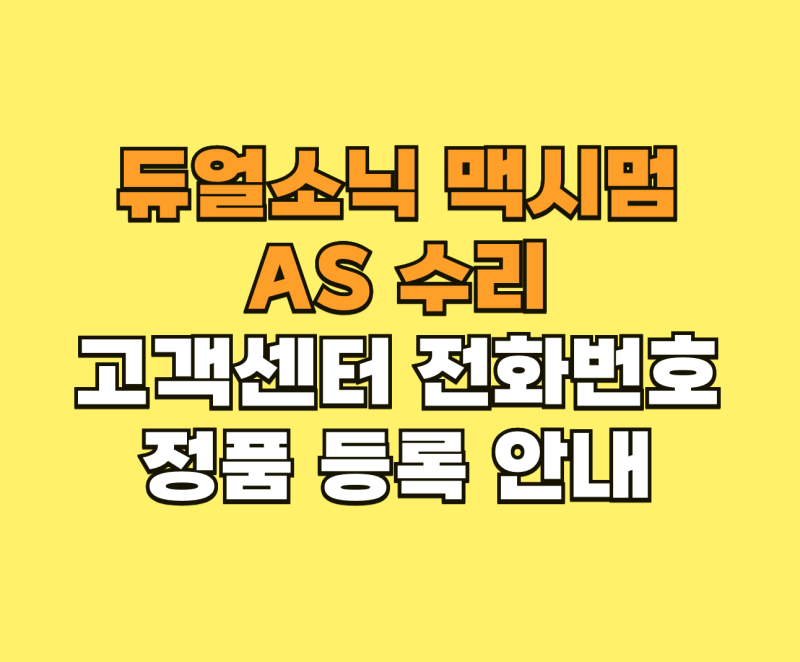 듀얼소닉 맥시멈 AS 수리 및 고객센터 전화번호 정품 등록 안내