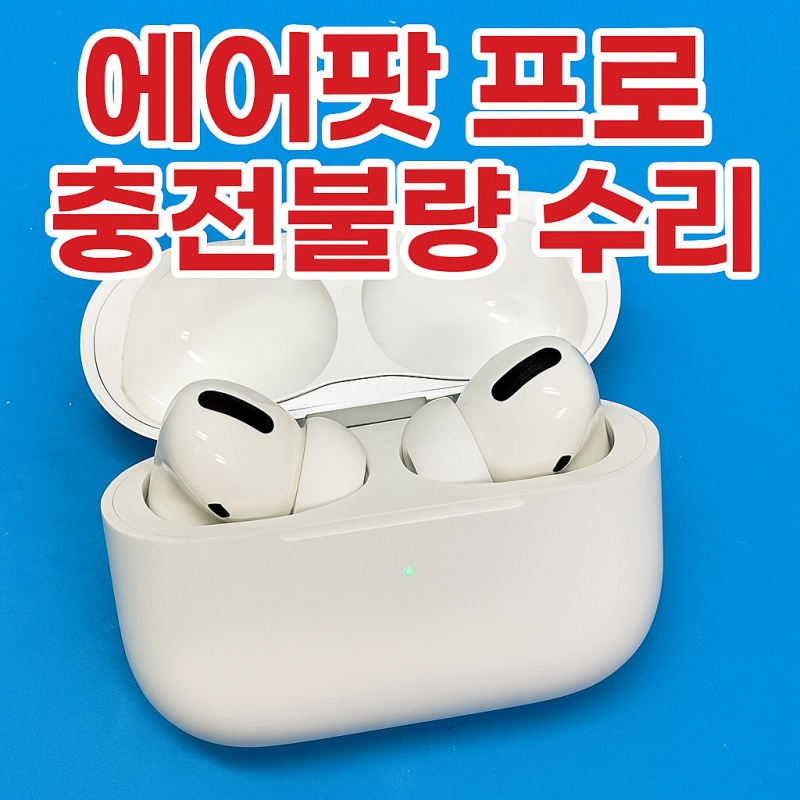에어팟 프로 본체 충전 안 될 때, 수리로 해결됩니다! (아이폰팩토리 수리 사례)