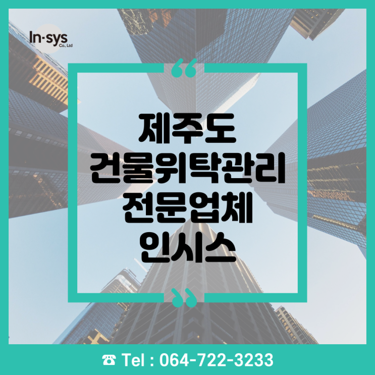  제주도 건물위탁관리 전문업체 제주 인시스