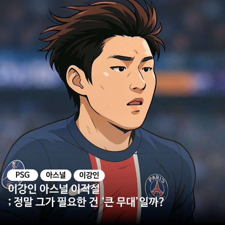 <b>이강인</b> 아스널 <b>이적설</b>; 정말 그가 필요한 건 ‘큰 무대’일까?