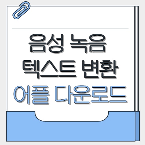  음성 녹음 텍스트 변환 어플 설치 다운로드 방법