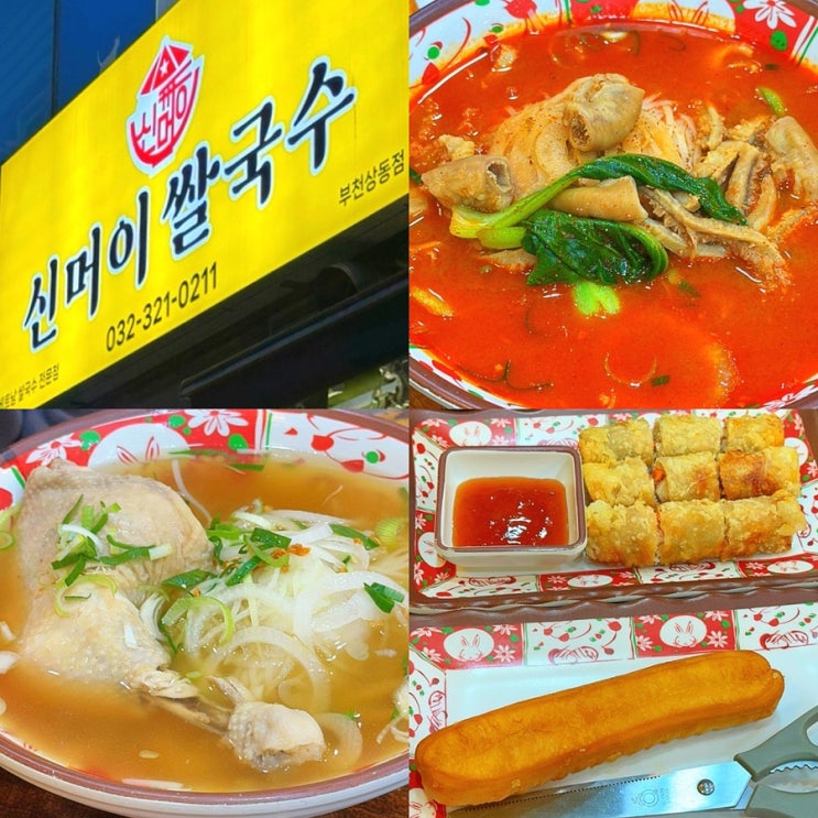 부천 상동역 맛집 추천, 내돈내산 곱창 닭한마리 쌀국수 찐맛집 신머이쌀국수 부천상동점 솔직후기