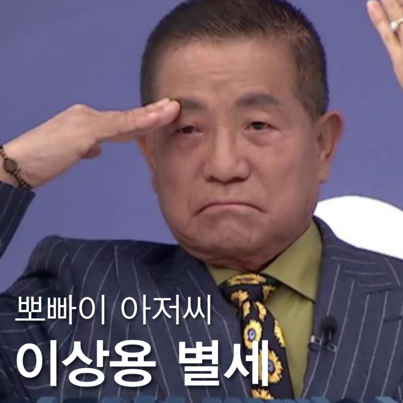 뽀빠이 이상용 별세, 사망 원인 아내 가족