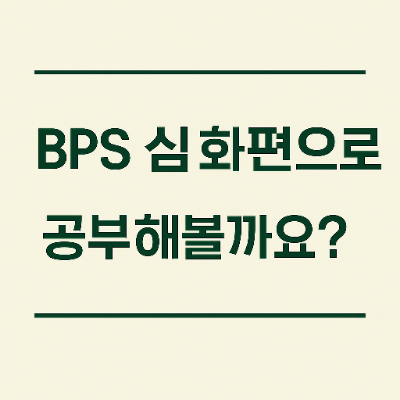  BPS 심화편 주당순자산으로 기업 꿰뚫어보기
