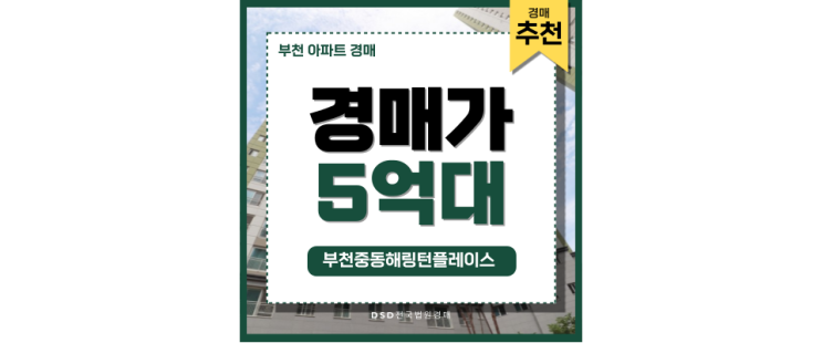 부천아파트경매 부천중동해링턴플레이스 지금이 투자 적기 부천아파트경매 부천중동해링턴플레이스 지금이 투자 적기