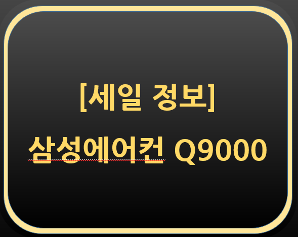  무더위가 오기 전 필수 세일 정보 - 삼성 스탠드 에어컨 Q9000 2022년형