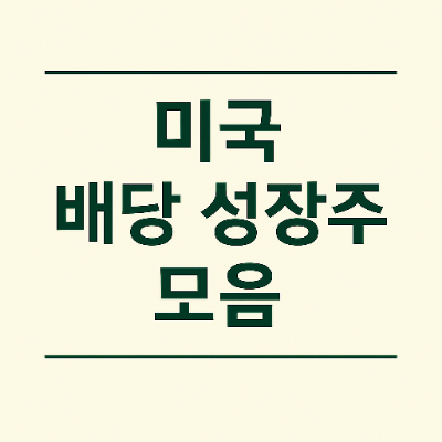  미국 배당 성장주 TOP, 장기 투자자의 보물 찾기!