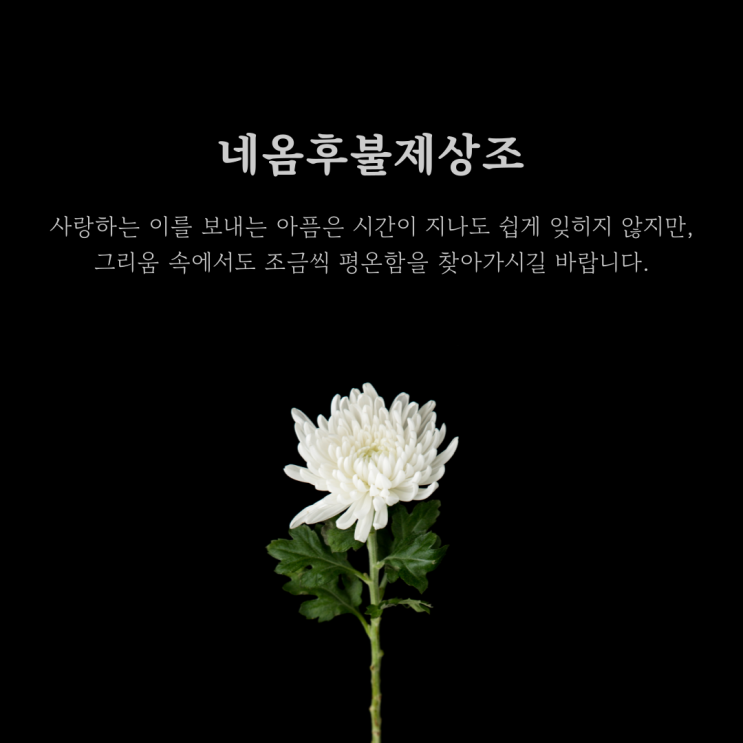 경산후불제상조, 정성으로 함께합니다