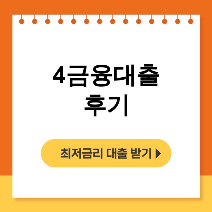  4금융대출 후기 - 高이자율에 신용점수까지 망가진 급전 이야기 - 무직자대출