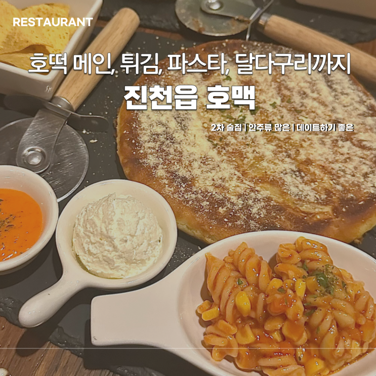  불금 진천 맛집 2차 술집 회식 추천 대왕호떡 맥주 호맥 후기