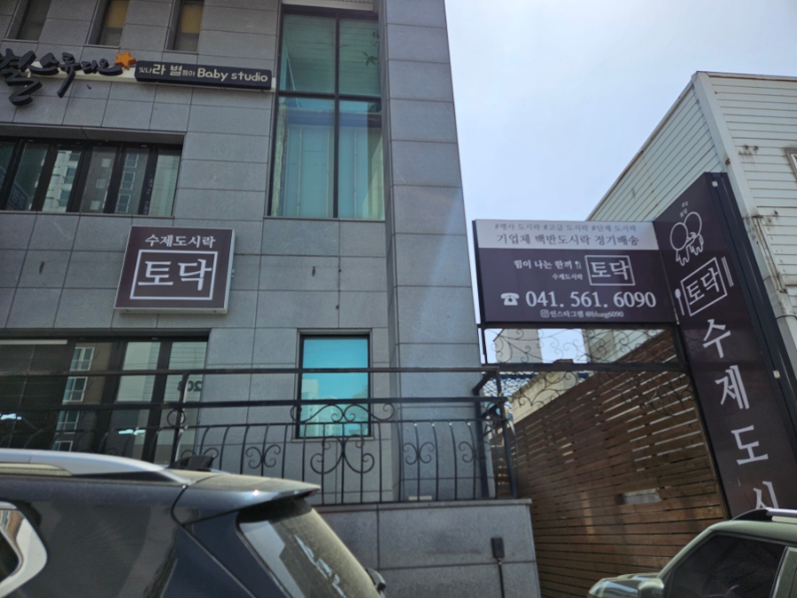 수제도시락 토닥 사진 1