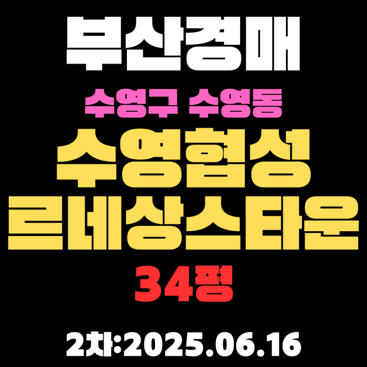  수영협성르네상스타운 34평 아파트 부산수영구경매물건 상세 정보