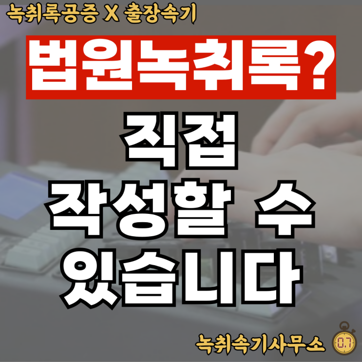  법원녹취록, 직접 작성해도 될까?